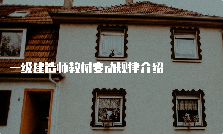 一级建造师教材变动规律介绍