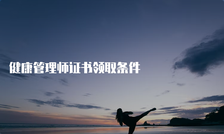 健康管理师证书领取条件