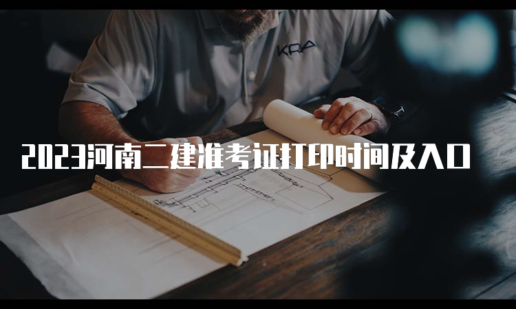 2023河南二建准考证打印时间及入口