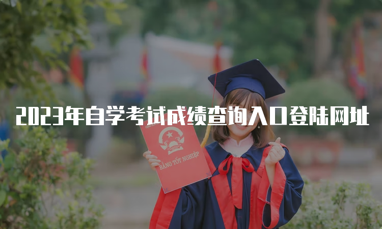 2023年自学考试成绩查询入口登陆网址