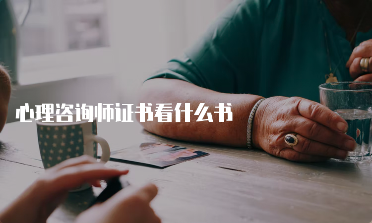 心理咨询师证书看什么书