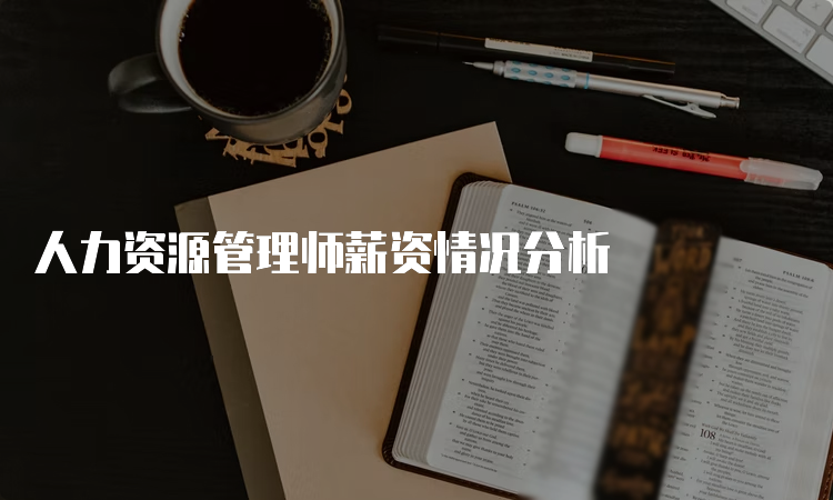 人力资源管理师薪资情况分析