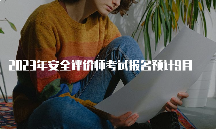 2023年安全评价师考试报名预计9月