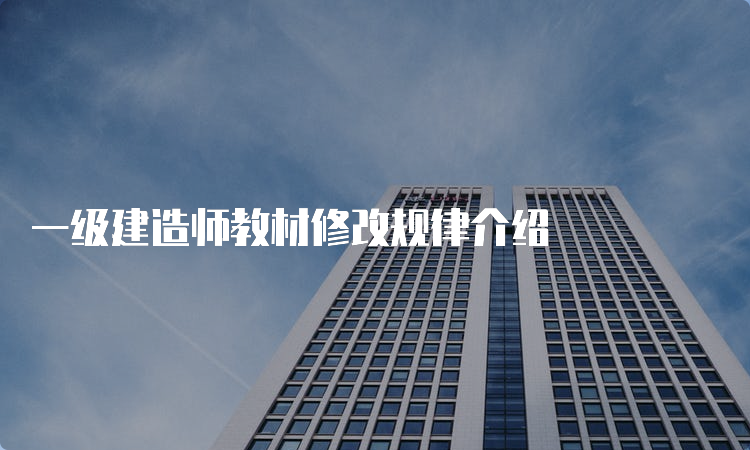 一级建造师教材修改规律介绍