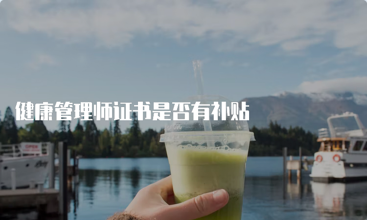 健康管理师证书是否有补贴