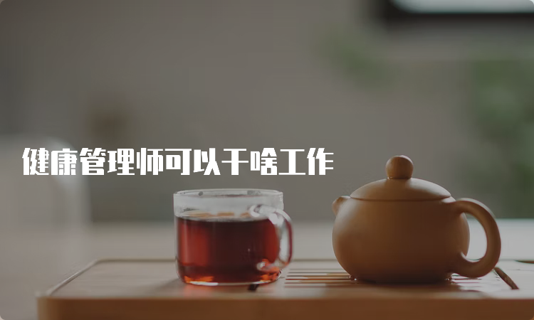 健康管理师可以干啥工作