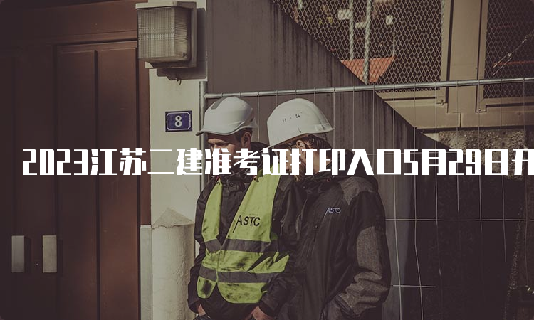 2023江苏二建准考证打印入口5月29日开通