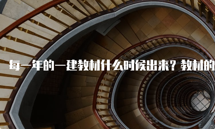 每一年的一建教材什么时候出来？教材的学习顺序是什么？