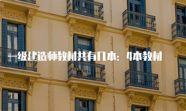 一级建造师教材共有几本：4本教材