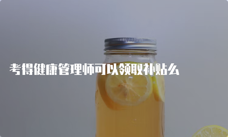 考得健康管理师可以领取补贴么