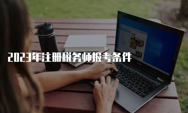 2023年注册税务师报考条件