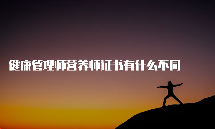 健康管理师营养师证书有什么不同