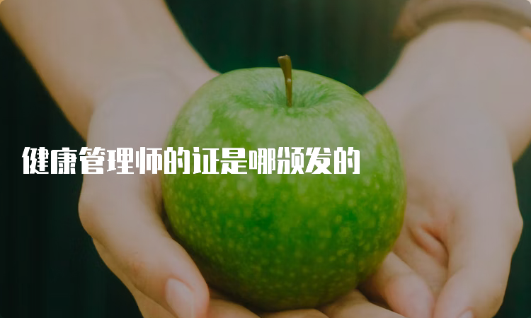 健康管理师的证是哪颁发的