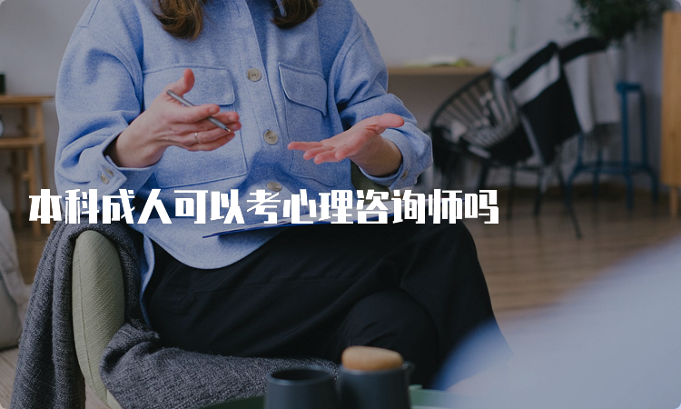 本科成人可以考心理咨询师吗