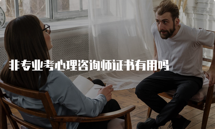 非专业考心理咨询师证书有用吗