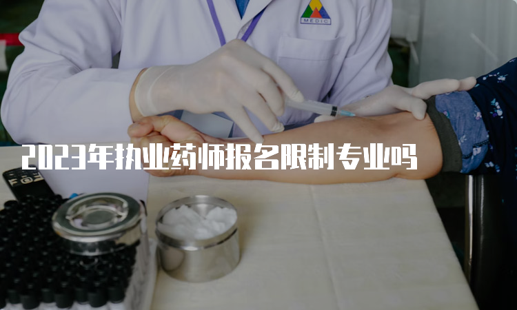 2023年执业药师报名限制专业吗