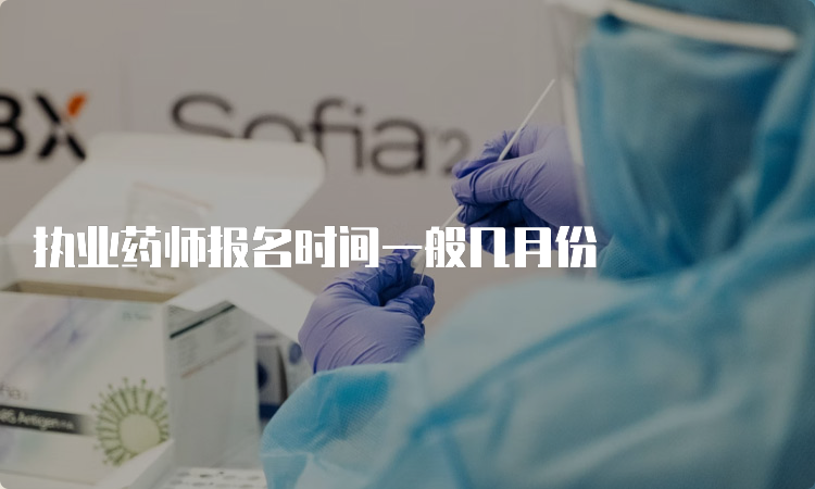 执业药师报名时间一般几月份