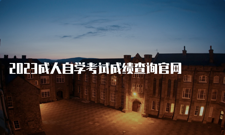 2023成人自学考试成绩查询官网