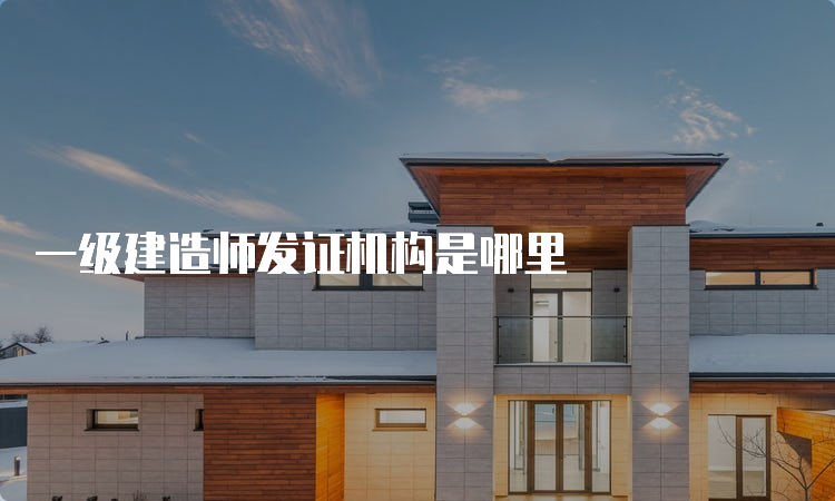 一级建造师发证机构是哪里