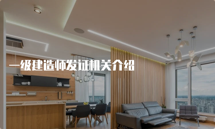 一级建造师发证机关介绍