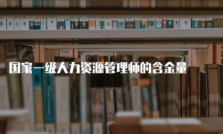 国家一级人力资源管理师的含金量