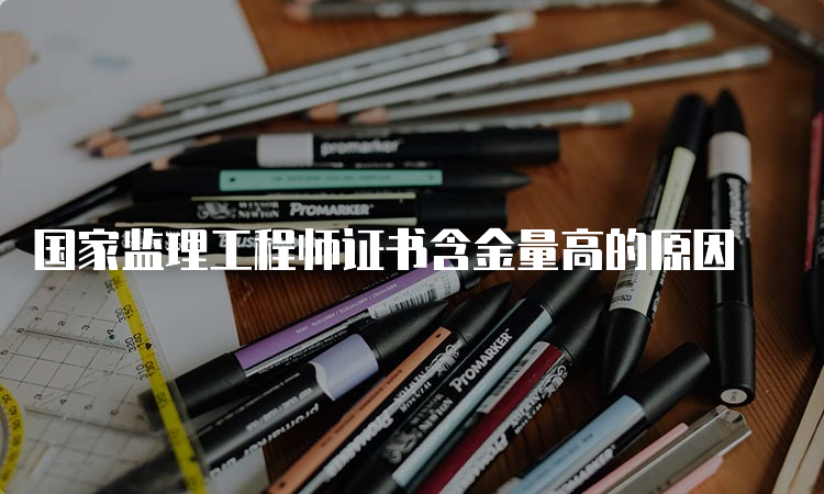 国家监理工程师证书含金量高的原因