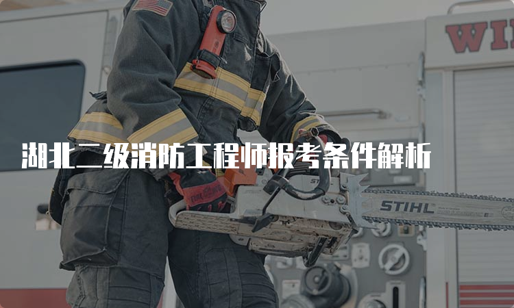 湖北二级消防工程师报考条件解析