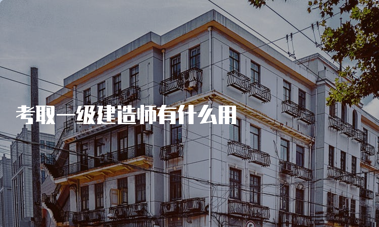 考取一级建造师有什么用