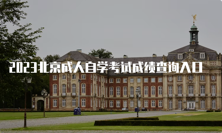 2023北京成人自学考试成绩查询入口