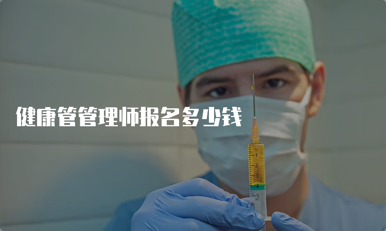 健康管管理师报名多少钱