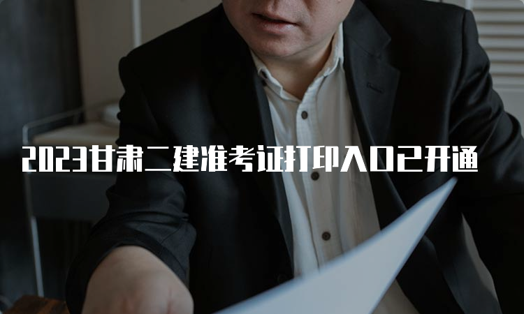 2023甘肃二建准考证打印入口已开通