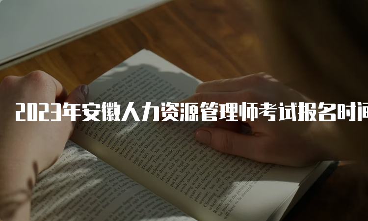 2023年安徽人力资源管理师考试报名时间及考试时间安排