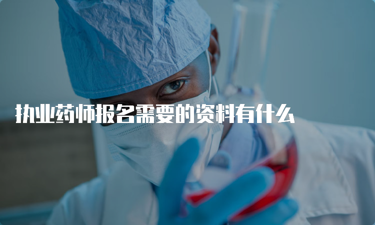 执业药师报名需要的资料有什么