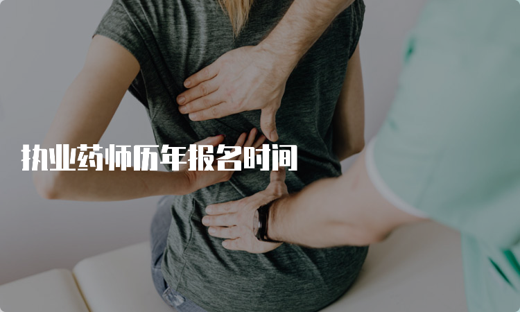 执业药师历年报名时间