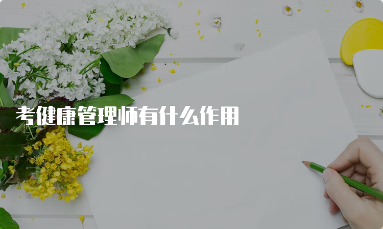 考健康管理师有什么作用