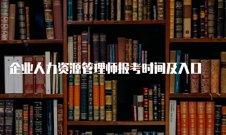 企业人力资源管理师报考时间及入口