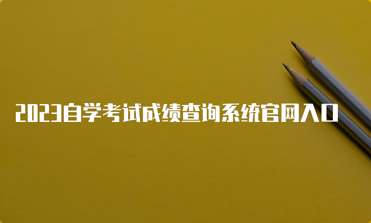 2023自学考试成绩查询系统官网入口