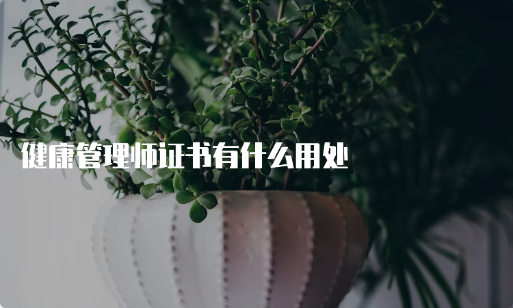 健康管理师证书有什么用处