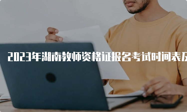 2023年湖南教师资格证报名考试时间表及注意事项