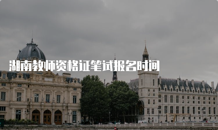 湖南教师资格证笔试报名时间