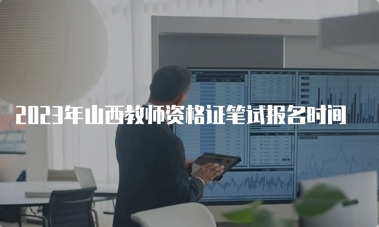 2023年山西教师资格证笔试报名时间