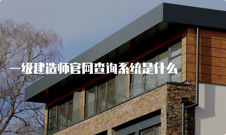 一级建造师官网查询系统是什么