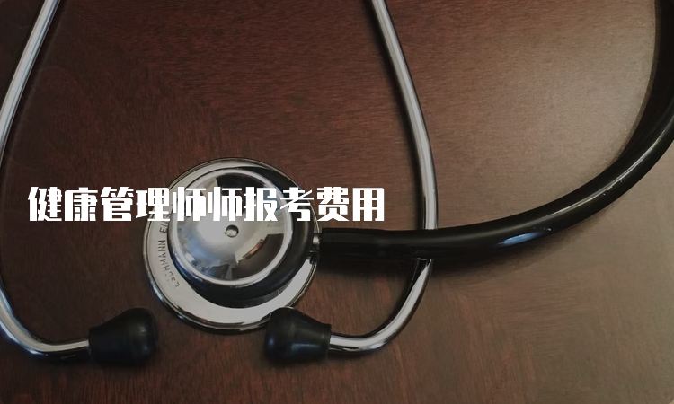 健康管理师师报考费用