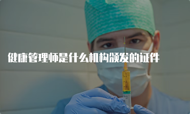 健康管理师是什么机构颁发的证件