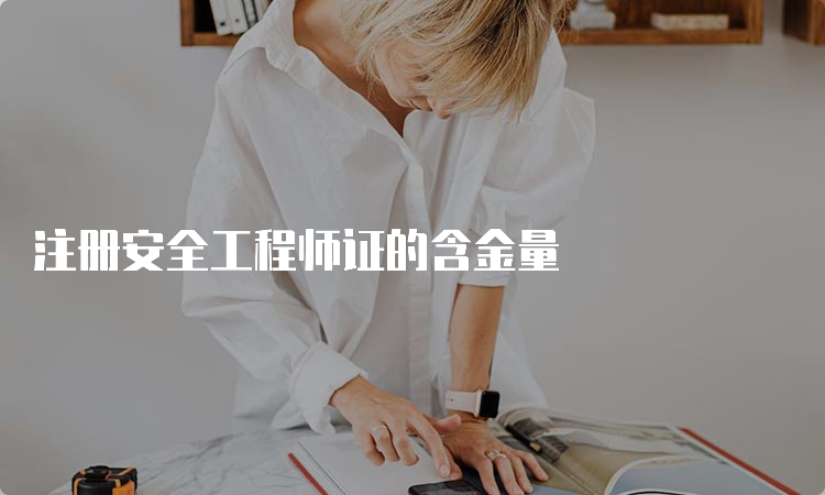 注册安全工程师证的含金量