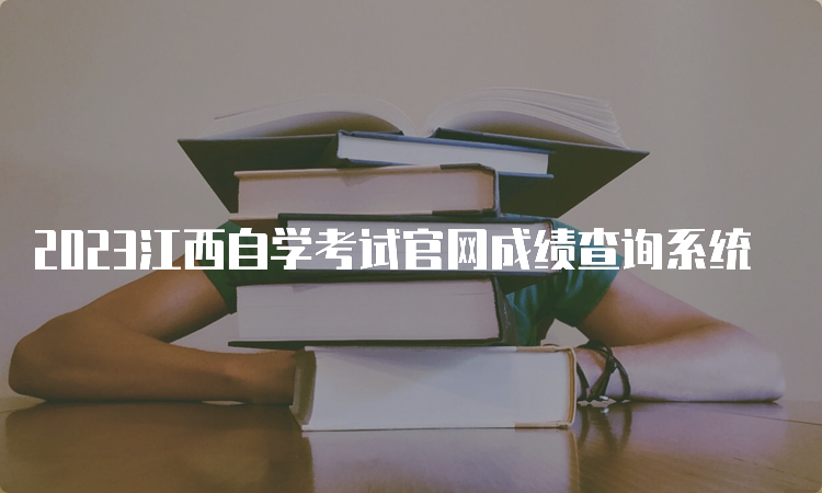 2023江西自学考试官网成绩查询系统