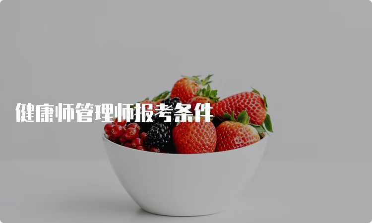 健康师管理师报考条件