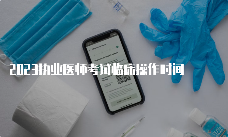 2023执业医师考试临床操作时间