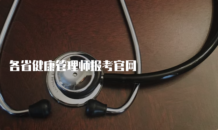 各省健康管理师报考官网