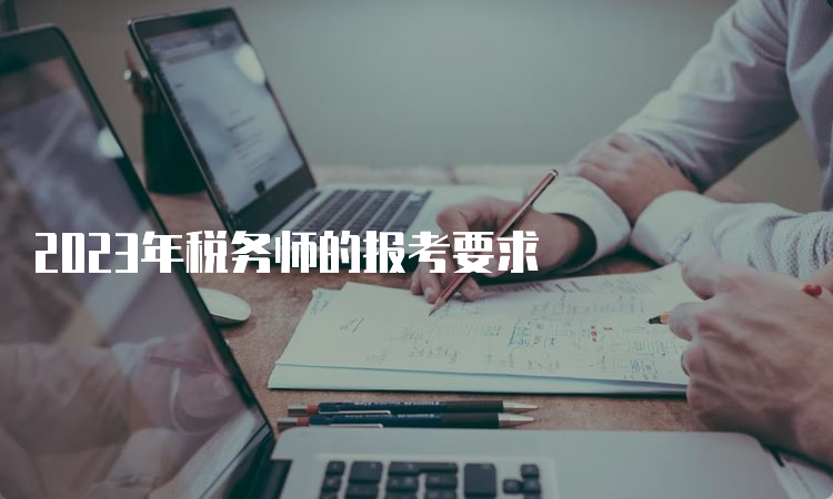 2023年税务师的报考要求